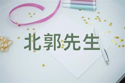 先生 意思|先生的解释